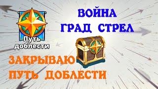 ВОЙНА ГРАД СТРЕЛ + ЗАКРЫВАЮ ПУТЬ ДОБЛЕСТИ