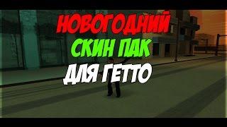 НОВОГОДНИЙ СКИН ПАК ДЛЯ ГЕТТО САМП | NEW YEAR SKIN PACK IN GHETTO SAMP