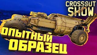 Crossout Show: Опытный образец