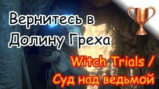 Rise Of The Tomb Raider / Битва за очки, Вернитесь в Долину Греха