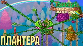 ПЛАНТЕРА Это Легко - Terraria 1.4 Мастер Хардмод #18