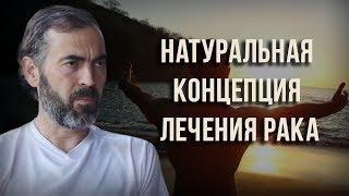 Натуральная концепция лечения рака. Борис Гринблат