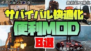 ASA MOD紹介 サバイバルを快適にする便利MOD8選