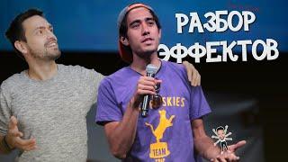  НОВЫЙ РАЗБОР ЭФФЕКТОВ ! ЗАКА КИНГА ! Zach King