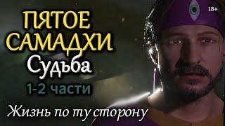  Пятое Самадхи. 1-2 часть - СУДЬБА | Эзотерический мультфильм "Жизнь по ту сторону"