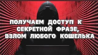 КАК УЗНАТЬ СЕКРЕТНОЕ СЛОВО И ПОДОБРАТЬ К СЕКРЕТНОЙ ФРАЗЕ ВЗЛОМАТЬ ПОЛУЧИТЬ ДОСТУП К ЛЮБОМУ КОШЕЛЬКУ