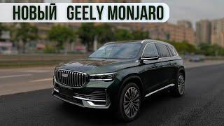 Новый Geely Monjaro 2025г.