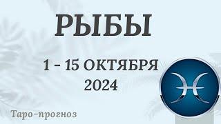 РЫБЫ ️ 1-15 ОКТЯБРЯ 2024 ТАРО ПРОГНОЗ на неделю. Настроение Финансы Личная жизнь Работа