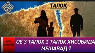 Оё 3 ТАЛОК бо як лафз 1 ТАЛОК ҳисобида мешавад ? .. Шайх Абу Сухайб