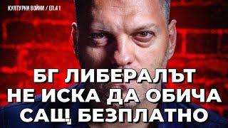 Бай Ганьо Интелектуалеца бойкотира Америка. Владислав Апостолов в еп.41 на КУЛТУРНИ ВОЙНИ