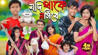 যদি থাকে নসিবে | Jodi Thake Nosibe  . No 1 Gramin TV Latest Bangla Funny  natok 2024 indian |