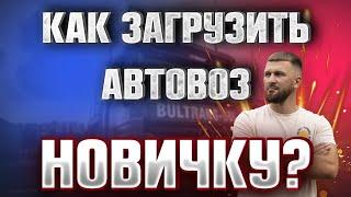 Как загрузить 6 машин на автовоз новичку без опыта на автовозе по Европе. Дальнобой