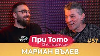 При ТоТо - Мариан Вълев : Full Episode (#PriToTo)