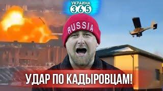 А-22 бомбят базы Кадырова / Корейцы обстреляли "Ахмат"