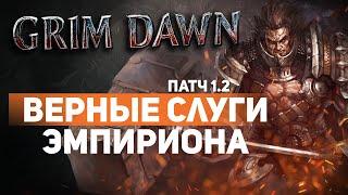 Grim Dawn ПАТЧ 1.2 - Билд Дервиш (Хр. клятв + Ночной клинок) Стражи Эмпириона + Духи клинков на Огне