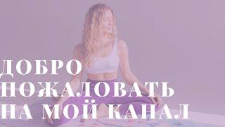 Знакомство I Yoga with Mila Reva