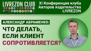 Что делать, если клиент сопротивляется? Ошибки в продажах / Александр Абраменко x LIVREZON CLUB