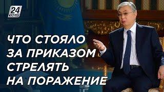 Что стояло за приказом Президента Токаева стрелять на поражение