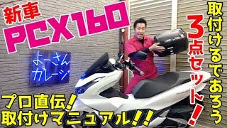 【PCX】納車時取付けたら便利な3点セット！リアボックス・USB・グリップヒーター・スマホホルダー、全部は付けなくてもどれかは付けるはず！【PCX160】