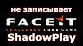 НЕ РАБОТАЕТ ShadowPlay с ВКЛЮЧЕННЫМ  Анти-Читом FACEIT Что Делать?