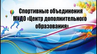 Спортивные объединения МУДО "Центр дополнительного образования"