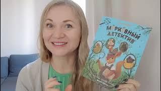 Юлия Иванова: Морковный детектив