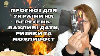 Прогноз для України на вересень: важливі дати, ризики та можливості | Людмила Хомутовська