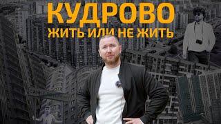 Кудрово. Жить или не Жить!?