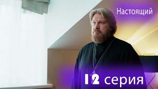 Настоящий  2 сезон  12 серия  Дурные вести