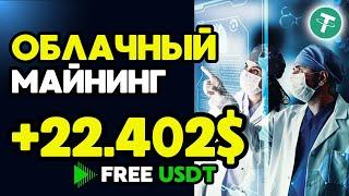 +22.402  USD  FREE USDT Mining site  aialliance  Удобный сервис облачного майнинга TRX USDT 2024