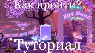 Как пройти охоту на яйца в Роял хай 2022ROYAL HIGHROBLOX TUTORIALEGG HUNT 2022 RH