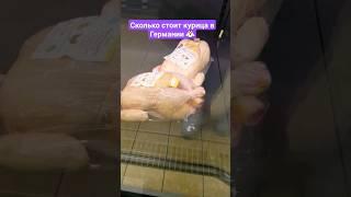 цены на курицу#shorts
