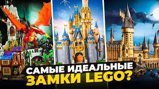 ТОП 10 ЛУЧШИХ ЗАМКОВ LEGO