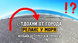 Релакс у моря / От стресса и тревоги / Отдохни от города