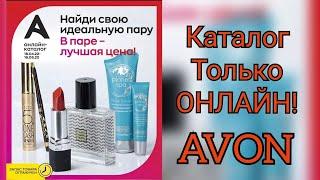 Только ОНЛАЙН, на 04-05 каталог #avon. НАЙДИ выгодное предложение.