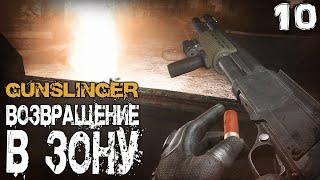 S.T.A.L.K.E.R.  GUNSLINGER Возвращение в зону (10) ► Новый поворот