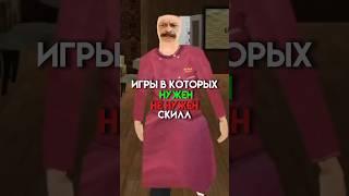 Игры в которых нужен скилл,не нужен #game