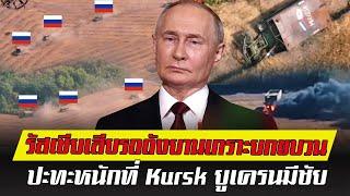 ปะทะหนักที่ Kursk รัสเซียเสียรถถังยานเกราะยกขบวน