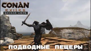 Conan Exiles Savage Wilds / Подводные пещеры / Рецепты скрытые под водой