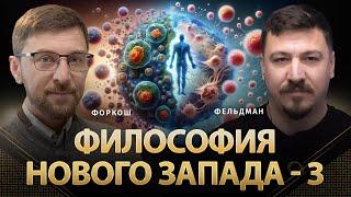 Философия нового Запада-3 | Сергей Форкош, Николай Фельдман | Альфа