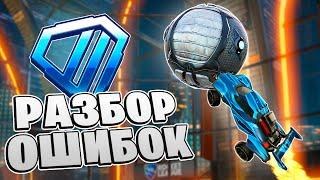 Эти ОШИБКИ Есть У КАЖДОГО ДАЙМОНДА 2?! | Рокет Лига Анализ Реплея | Rocket league