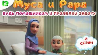 МУСА и РАРА | Будь помощником и проявляй заботу -  #13  Nussa&Rara