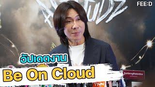 “ปอนด์ กฤษดา” อัปเดตงานของค่าย Be On Cloud : FEED