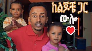 ብቻዬን ከሁለት ልጅ ጋር የቀን ውሎ  Morning Routine  Fani Samri