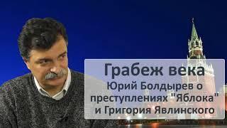 Юрий Болдырев о преступлениях "Яблока" и Григория Явлинского