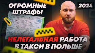 Нелегальн работа в такси в Польше продолжается! Как работать нелегально?