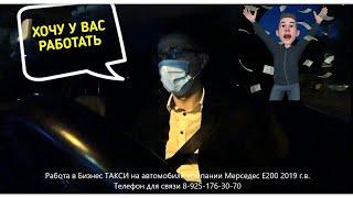 ПАССАЖИР БИЗНЕС КЛАССА УСТРАИВАЕТСЯ НА РАБОТУ В ТАКСИ | ЯНДЕКС БИЗНЕС | ВИП ТАКСИ | РАБОТА В ТАКСИ