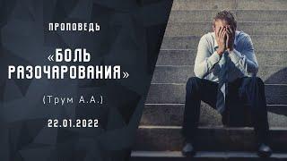 Боль разочарования | Христианские Библейские проповеди онлайн  АСД | Трум А.А.