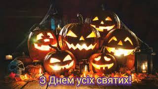 Привітання з Днем усіх святих. Листівка. Happy Halloween 