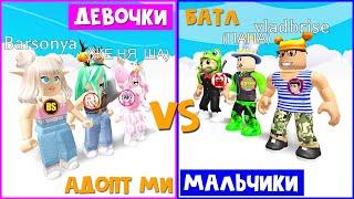 Яичный батл: Мальчики vs Девочки в Адопт Ми | Adopt Me roblox | Битва с @robmix8996 @jene